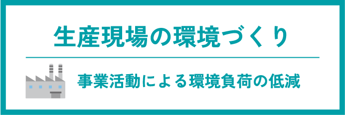 生産現場の環境づくり