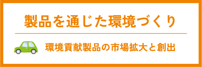 製品を通じた環境づくり