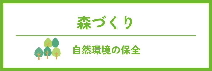 森づくり