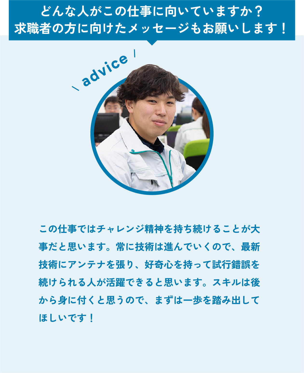 求職者の方に向けたメッセージ