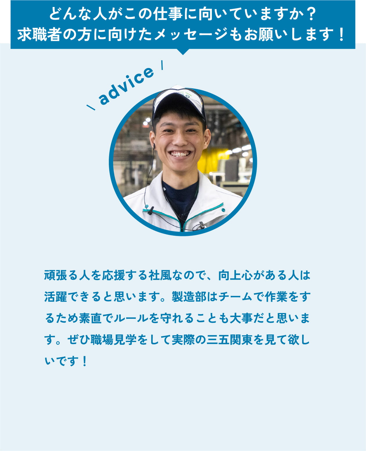 求職者の方に向けたメッセージ