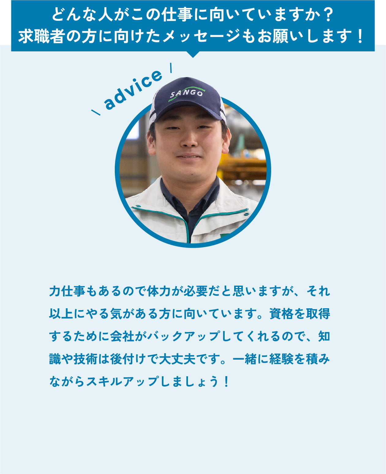 求職者の方に向けたメッセージ