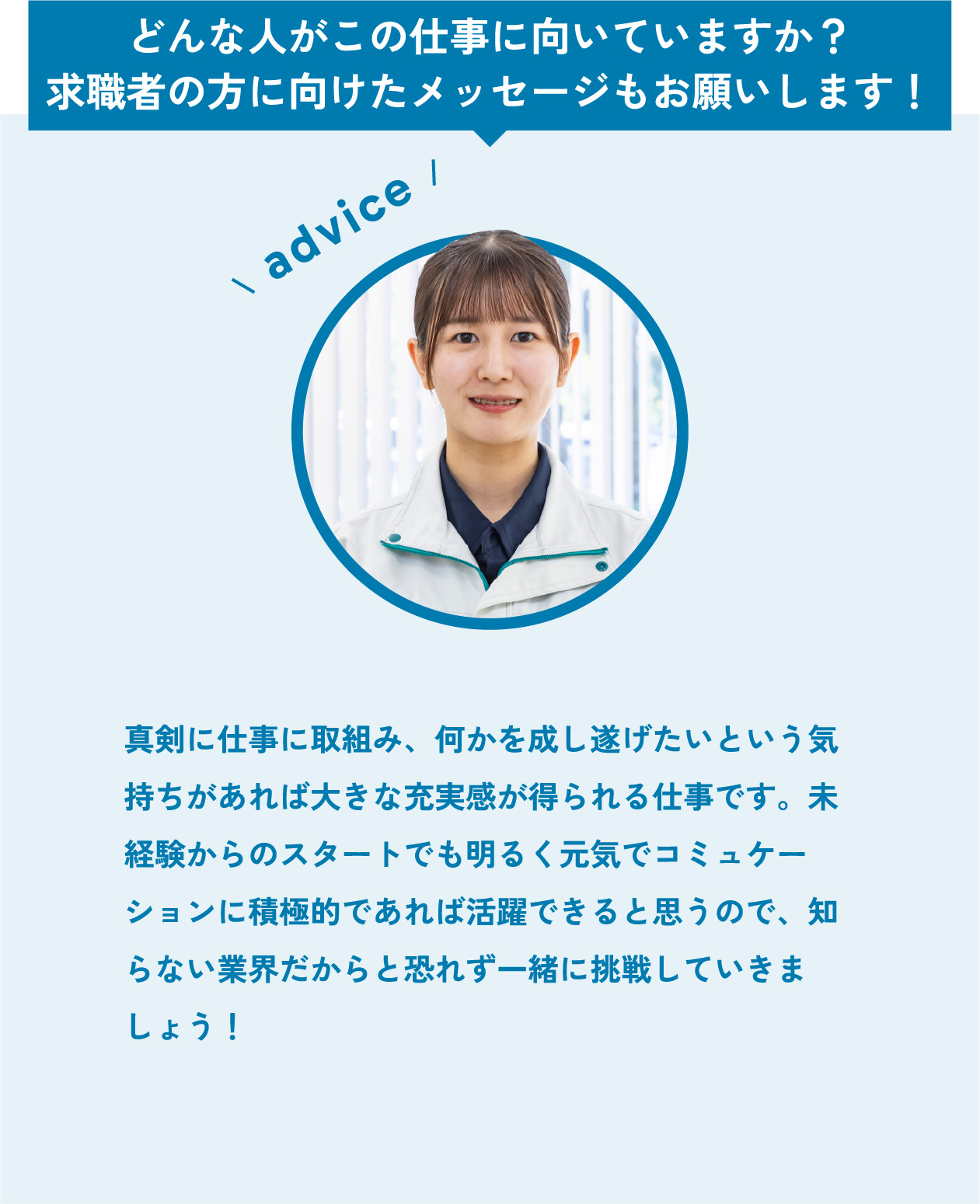 求職者の方に向けたメッセージ