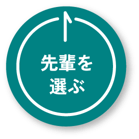 先輩を選ぶ